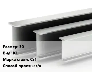 Двутавровая балка 30 К1 Ст1 г/к